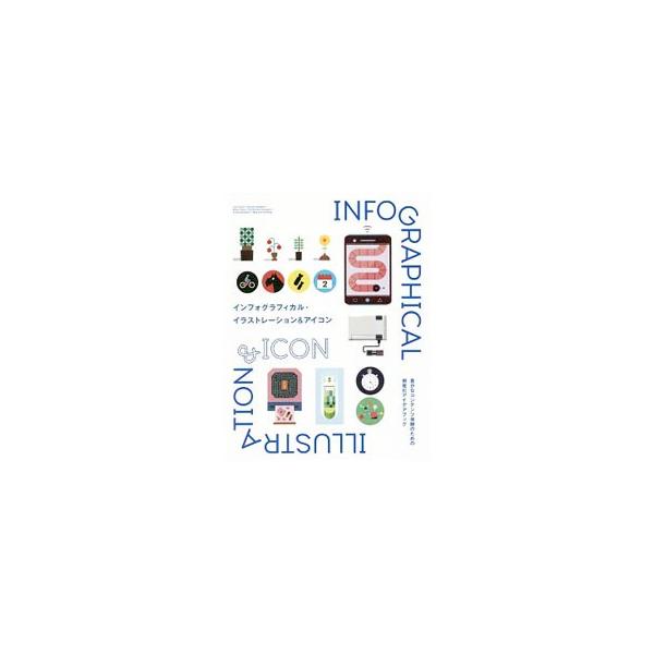 意味・内容を抽出し、形に込めて伝える、インフォグラフィカルな意匠の数々。世界中の魅力的な事例を一挙紹介する。制作者がどのようなアプローチで考えデザインを展開したのか、実際のプロセスを辿るインタビューも収録。■カテゴリ：中古本■ジャンル：女性...