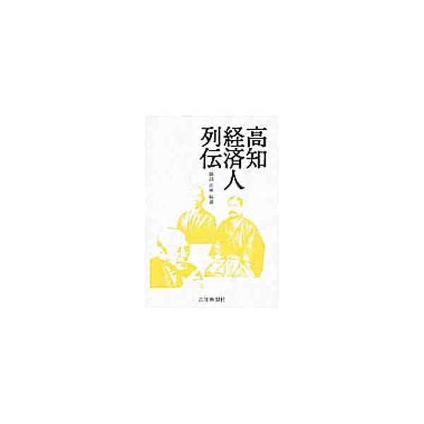 岩崎弥太郎だけじゃない。「経済界の土佐のえらいて」ここに集結−。明治以降に県内外の経済・産業の分野で活躍した、高知県ゆかりの３３０人をエピソードとともに紹介する。■カテゴリ：中古本■ジャンル：産業・学術・歴史 西洋史■出版社：高知新聞社■出...