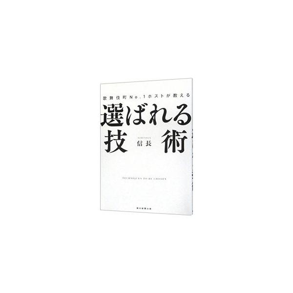 歌舞伎町No．1ホストが教える選ばれる技術／信長