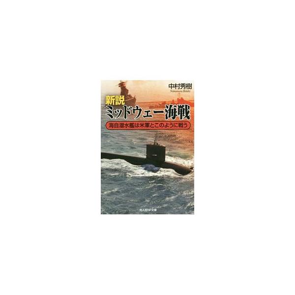 昭和１７年にタイムスリップした海上自衛隊の潜水艦「あらしお」は、ミッドウェー海戦に参加する。現代の潜水艦に乗り組んだ海軍下士官とともに乗員たちはいかに米機動部隊と戦うのか。歴史的事実を踏まえたシミュレーション。■カテゴリ：中古本■ジャンル：...