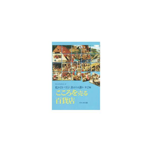 私は「こころを売る百貨店」を出したいです。良い心を一つ一つ見せながら「この心があればお互い愛しあうようになります」と言いたいです−。パク・オクス牧師が心の世界の話を伝える。■カテゴリ：中古本■ジャンル：産業・学術・歴史 キリスト教■出版社：...