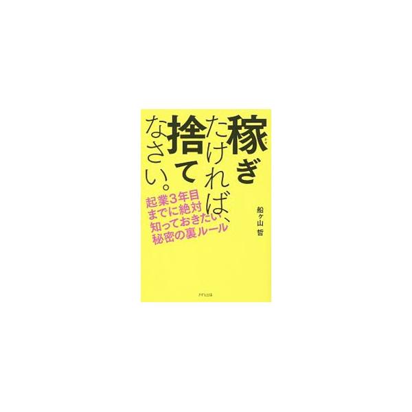 稼ぎたければ、捨てなさい。／船ケ山哲
