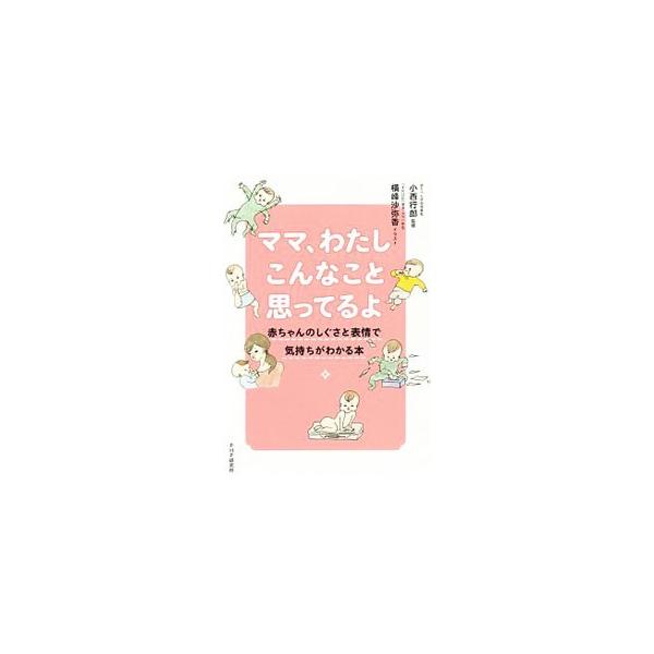 ママ、わたしこんなこと思ってるよ／小西行郎