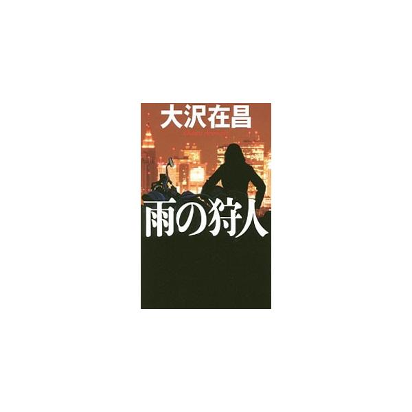 雨の狩人／大沢在昌