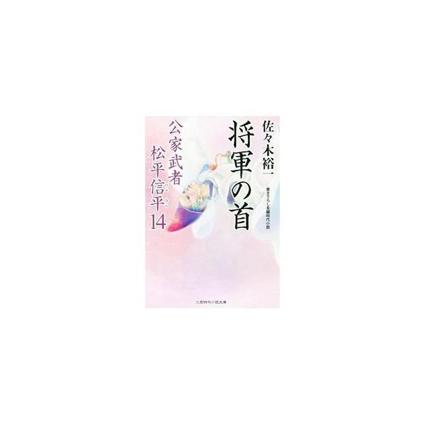 五摂家鷹司家の信平は京から江戸に出、将軍家の旗本になった。諸大名が登城する朔日の朝、登城してきた信平は、本丸を守る脇門が開けられ、門前には門番たちが倒れているのに出くわす。血刀を下げた若い刺客が…。■カテゴリ：中古本■ジャンル：文芸 小説一...