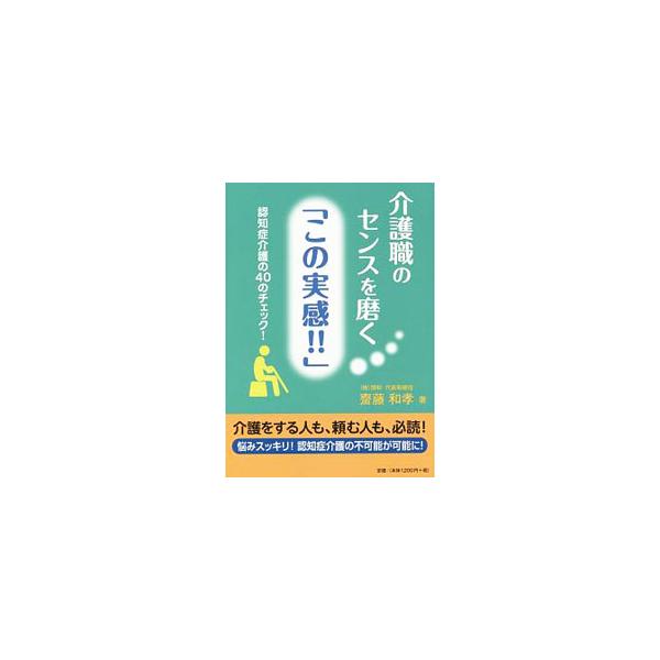 介護職のセンスを磨く「この実感！！」／斎藤和孝