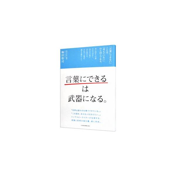 内なる言葉に目を向けよう！　理系一辺倒で、さほど読書経験もない著者が、いかにして思考を深め、ひとりでも多くの人の心に響く言葉を生み出そうとしているのかを、誰もが同じプロセスをだどれるように順を追って説明する。■カテゴリ：中古本■ジャンル：ビ...