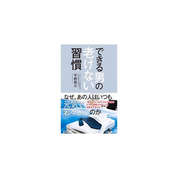 なぜ、あの人はいつも元気で若々しいのか？　専門医が教える「男のアンチエイジング」の決定版。〈見た目〉と〈活力〉のカギを握る２つの「男性ホルモン」を活性化する方法を紹介する。■カテゴリ：中古本■ジャンル：スポーツ・健康・医療 健康法■出版社：...