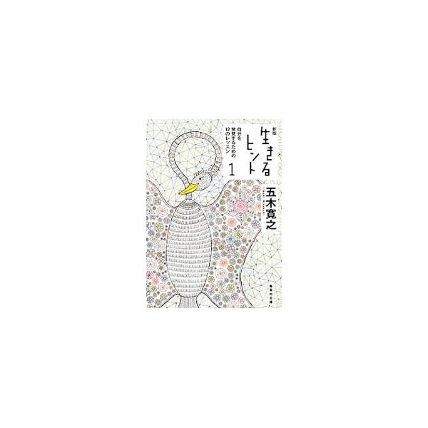 五木寛之 生きるヒント みんな探してる人気モノ 五木寛之 生きるヒント 本 雑誌 コミック