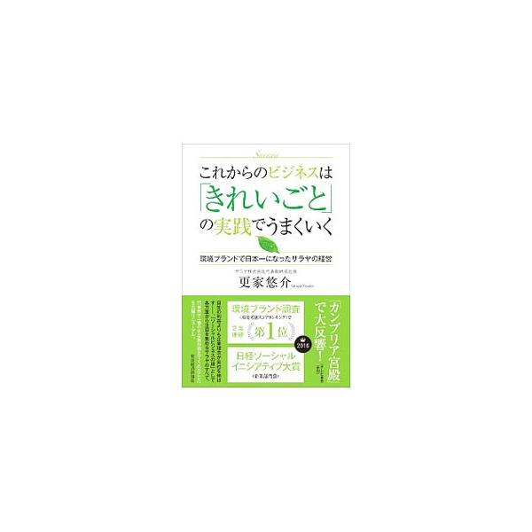 「ヤシノミ洗剤」「ラカントＳ」などの商品、ボルネオ島での環境保全活動や野生動物保護で知られる企業「サラヤ」。大企業がひしめく衛生・環境・健康の分野でニッチ市場を開拓し続けてきた「サラヤ」の成功の秘訣を伝える。■カテゴリ：中古本■ジャンル：産...