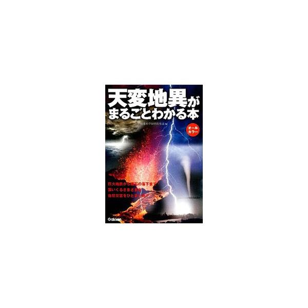 ■カテゴリ：中古本■ジャンル：産業・学術・歴史 天文学■出版社：学研パブリッシング■出版社シリーズ：■本のサイズ：単行本■発売日：2013/08/06■カナ：テンペンチイガマルゴトワカルホン チキュウカガクケンキュウクラブ