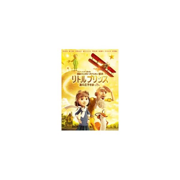 DVD／リトルプリンス 星の王子さまと私