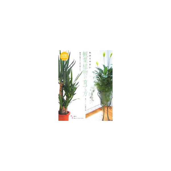 ■カテゴリ：中古本■ジャンル：料理・趣味・児童 園芸■出版社：大泉書店■出版社シリーズ：■本のサイズ：単行本■発売日：2006/03/31■カナ：ワカリヤスイカンヨウショクブツノソダテカタニンキ８０シュノカタログヅキ オガワヤスヒロ