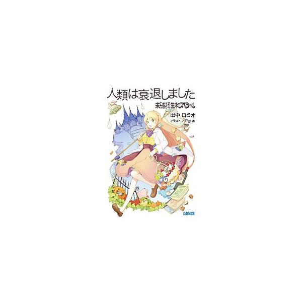 人類は衰退しました 未確認生物スペシャル／田中ロミオ