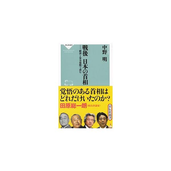 ■カテゴリ：中古本■ジャンル：政治・経済・法律 経済学・経済事情■出版社：祥伝社■出版社シリーズ：祥伝社新書■本のサイズ：新書■発売日：2015/08/10■カナ：センゴニホンノシュショウケイザイトアンゼンホショウデヨム ナカノアキラ