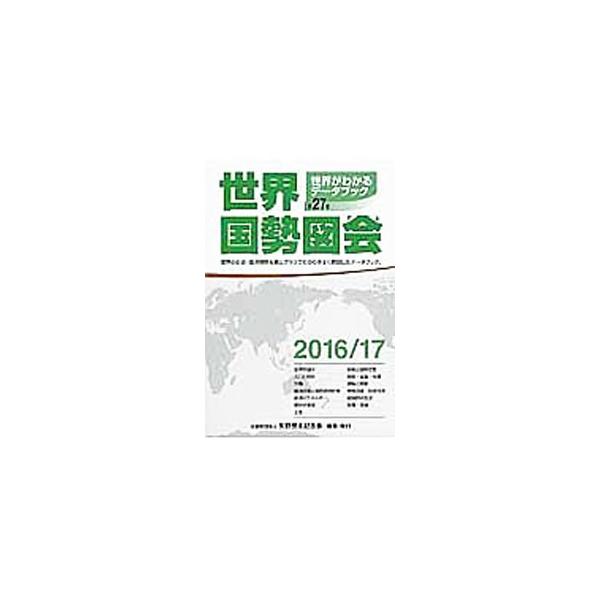各国政府や公的機関あるいは業界が公表した原数値、修正値、推計値などをもとに、世界の社会・経済情勢を表とグラフでわかりやすく解説したデータブック。現代社会の実像をうつし出す。折り込み地図あり。■カテゴリ：中古本■ジャンル：政治・経済・法律 統...