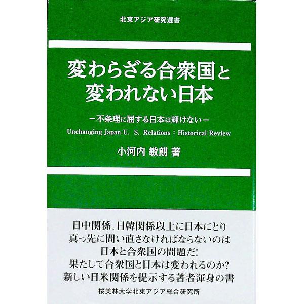 日米は本音の対話ができるのか。東京裁判はどうまちがっていたのか。戦後、アジア諸民族の「自由」は擁護されたのか。日本と合衆国の関係について、著者の認識を整理し、新しい日米関係を提示する。■カテゴリ：中古本■ジャンル：政治・経済・法律 外交・国...