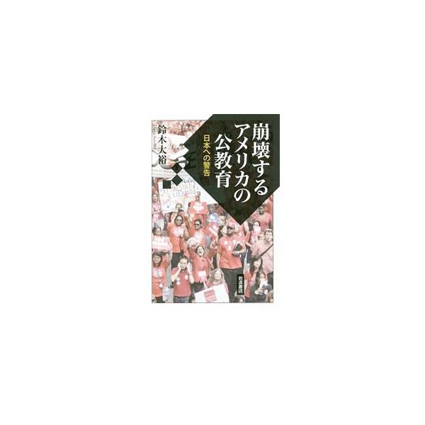 崩壊するアメリカの公教育／鈴木大裕