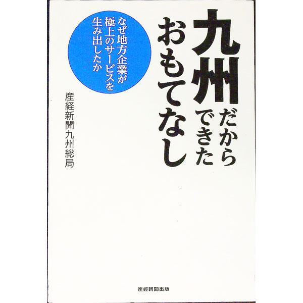 九州だからできたおもてなし／サンケイ新聞社