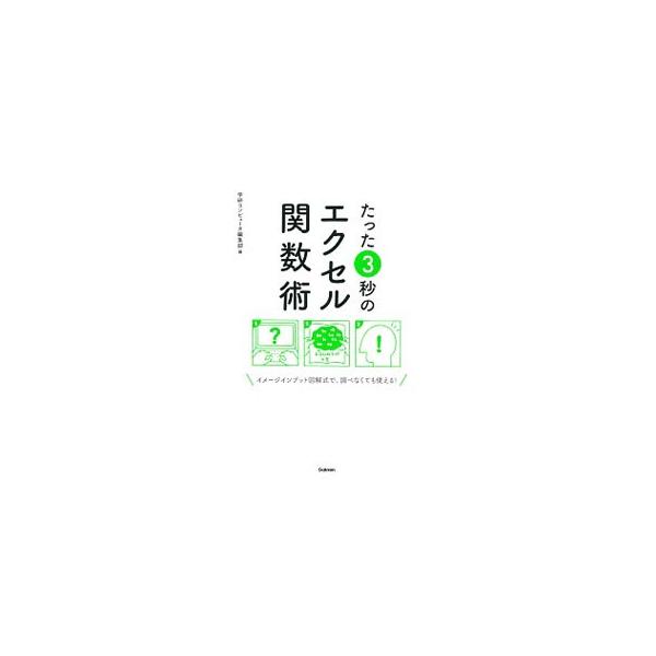 複雑な計算や集計を即座に処理してくれるエクセル関数。数値計算から検索／抽出まで、多数の関数を、しくみを示した図とともに解説する。エクセル２０１６〜２００７に対応。サンプルファイルをダウンロードできるＵＲＬ付き。■カテゴリ：中古本■ジャンル：...