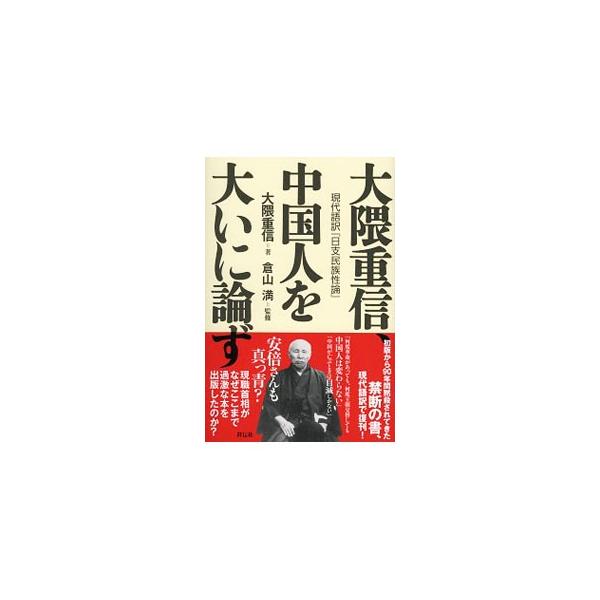 大隈重信、中国人を大いに論ず／大隈重信