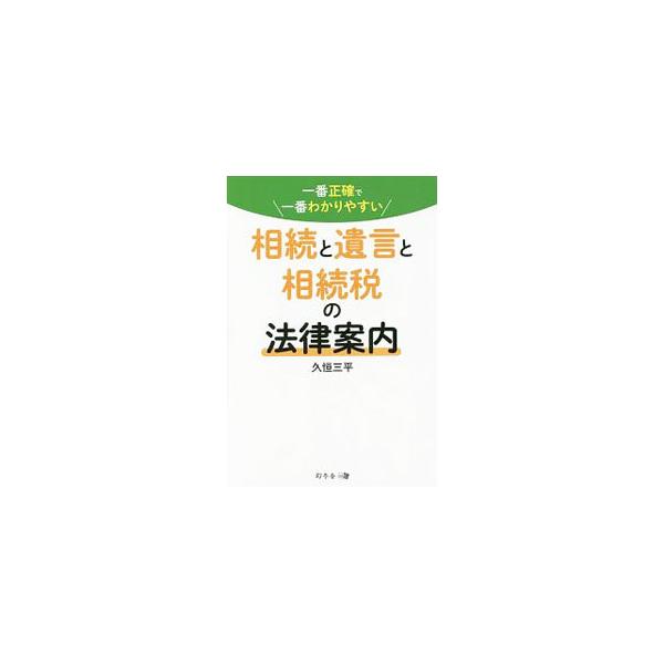遺言がある場合でも、遺産相続でモメる？　事前にやっておくべき相続税対策は？　現役弁護士が遺言、法定相続人・法定相続分、遺産分割協議書、そして相続税の各制度について、明確にわかりやすく説明する。■カテゴリ：中古本■ジャンル：政治・経済・法律 ...