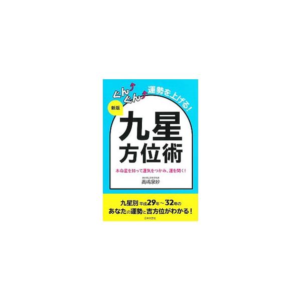 ぐんぐん運勢を上げる！九星方位術／高嶋泉妙