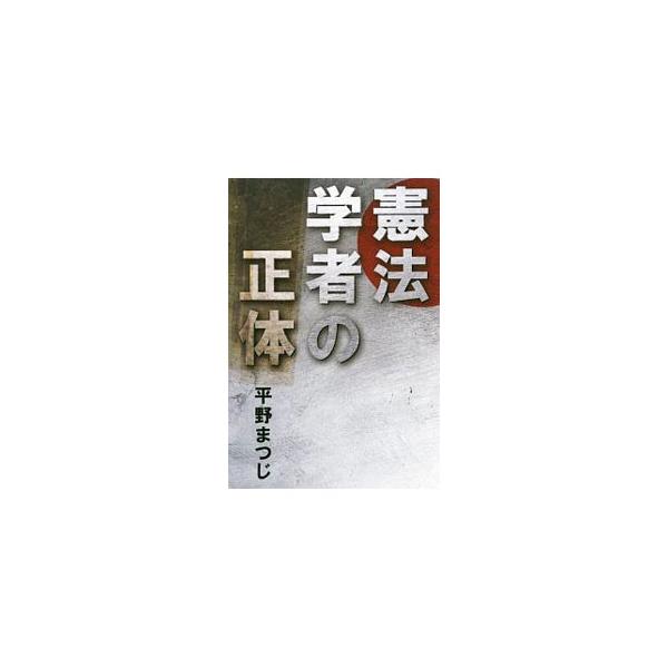 近年、他国から重大な侵害を受ける可能性は高まっている。日本の「今」とズレている、憲法学者にもの申す！　実際に日本が侵略を受ける可能性と、その対策を多面的に検討し、安保法制論議の正しい論点を導く一冊。■カテゴリ：中古本■ジャンル：政治・経済・...