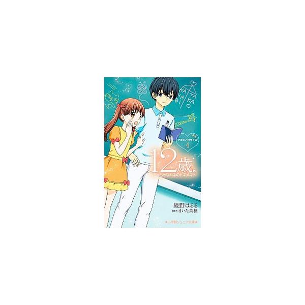 親友同士の花日と結衣が、それぞれ大好きな男の子とカレカノの関係になって、初めての夏がやってきた。七夕観測会、プール、花火。ドキキュンなできごとがいっぱいで…。人気アニメのノベライズ。第１０〜１２話を収録。■カテゴリ：中古本■ジャンル：料理・...