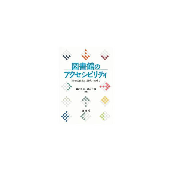 平成２８年４月、図書館を含む行政機関等に障害者への合理的配慮の提供が義務化された。既存の「障害者サービス」の実践などに学びながら、図書館の構成要素ごとにアクセシビリティを高めるための考え方や具体例を紹介する。■カテゴリ：中古本■ジャンル：産...