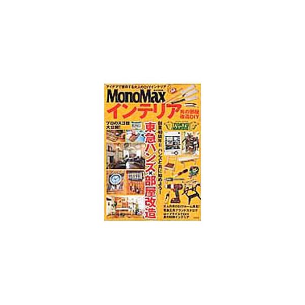 MonoMaxインテリア男の部屋改造DIY／宝島社