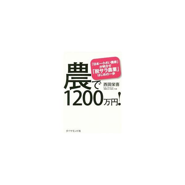 夫婦２人、初期投資１４３万円で幸せに稼げる！　石川県で自称「日本一小さい専業農家」を営んでいる著者が、これまで培ってきた考え方、気づいたこと、実践してきたことを、新規就農者や農家仲間の事例も併せて紹介する。■カテゴリ：中古本■ジャンル：産業...