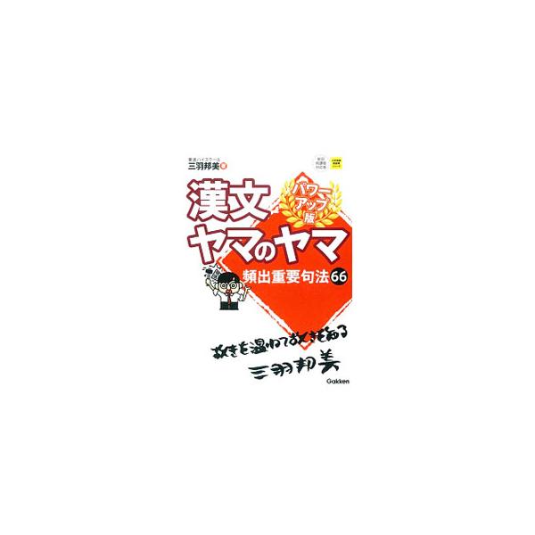漢文ヤマのヤマ パワーアップ版 三羽邦美 ネットオフ ヤフー店 通販 Yahoo ショッピング