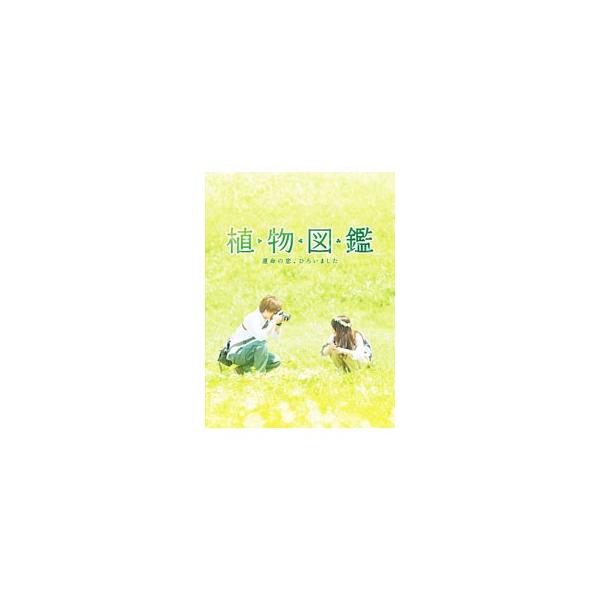 【送料無料】[Blu-ray]/邦画/植物図鑑 運命の恋、ひろいました 豪華版 [初回限定生産]