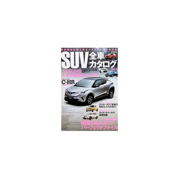 SUV全車カタログ VOL．3／ぶんか社