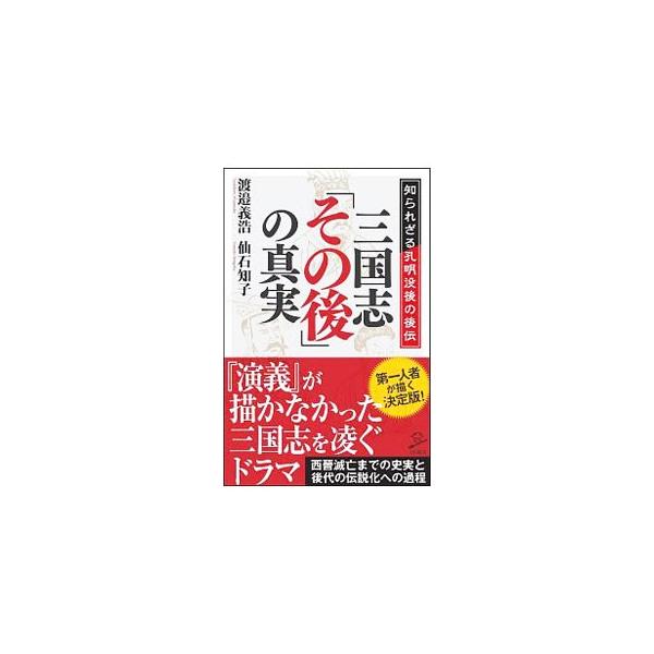 三国志「その後」の真実／渡邉義浩
