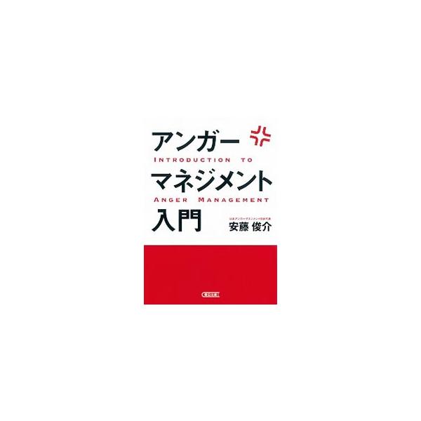 ストレスだらけの人間関係が劇的によくなる究極のセルフコントロール法！　マイナスの結果を引き起こしがちな“怒り”に正しく対処することで、健全な人間関係をつくり上げる知識＆技術、アンガーマネジメントを紹介する。■カテゴリ：中古本■ジャンル：女性...