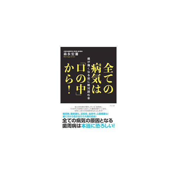 成人の約８割が罹患している「歯周病」。「口の中」の血管から侵入した毒素は腸内へと至り、全身にさまざまな病気をもたらします。全ての病気の原因となる歯周病の恐ろしさを伝えるとともに、自分でできる歯と口のケアを解説。■カテゴリ：中古本■ジャンル：...