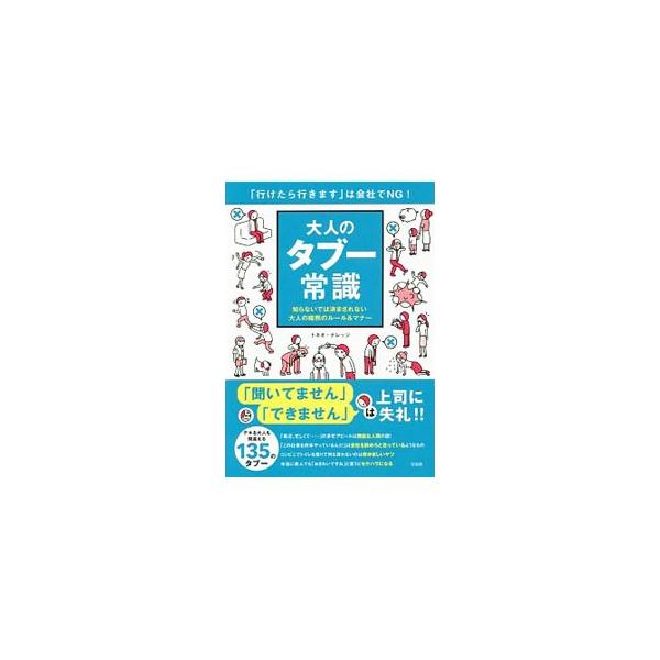 「最近、忙しくて…」の多忙アピールは無能な人間の証、コンビニでトイレを借りて何も買わないのは厚かましいヤツ…。知らぬ間に損をしてしまうビジネスマナーや、やってはいけない大人のタブーを紹介する。■カテゴリ：中古本■ジャンル：産業・学術・歴史 ...