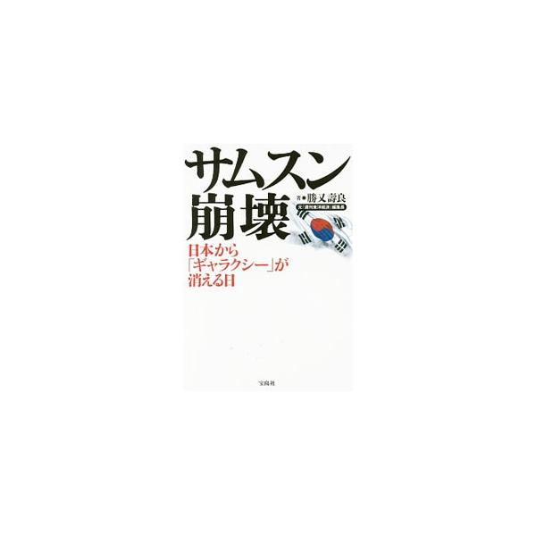日本からシェアを奪った強引商法、失敗を犯してきた人事…驕る韓国の猿マネビジネスはこうして奈落に沈んだ！　急落の一途をたどるサムスンの現状を、韓国経済に精通する著者が分析、考察する。■カテゴリ：中古本■ジャンル：産業・学術・歴史 電気・電子■...