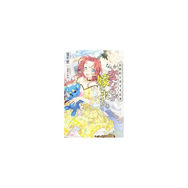 なんか変なのが嫁に来た。／筧千里