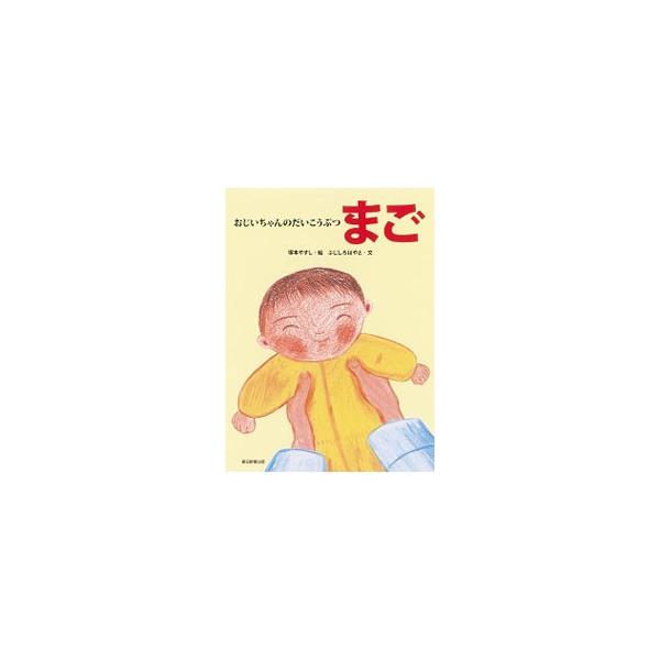 おじいちゃんのだいこうぶつ まご／塚本やすし