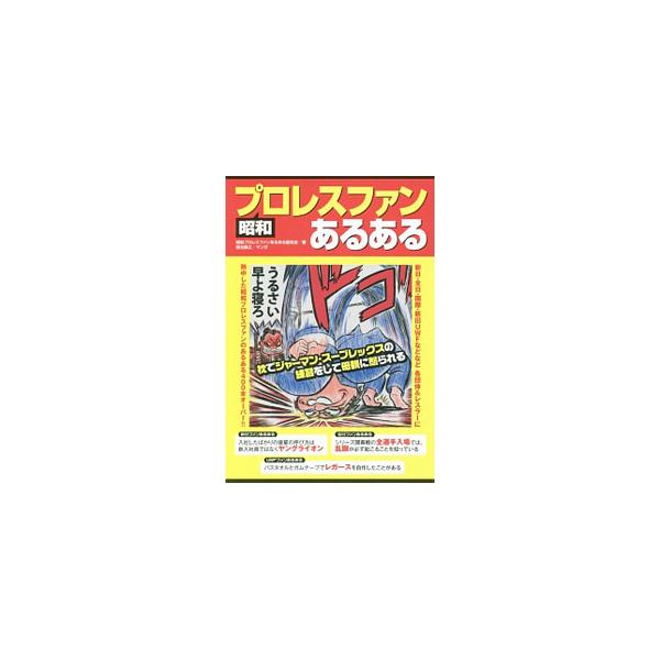 昭和プロレスファンあるある／昭和プロレスファンあるある委員会