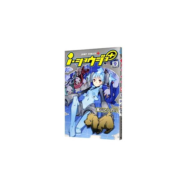 i・ショウジョ＋ 9／高山としのり
