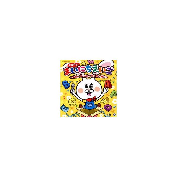 児童／コロムビアキッズ お役立ち！まいにちえいご〜ABC Song／Do Re Mi〜