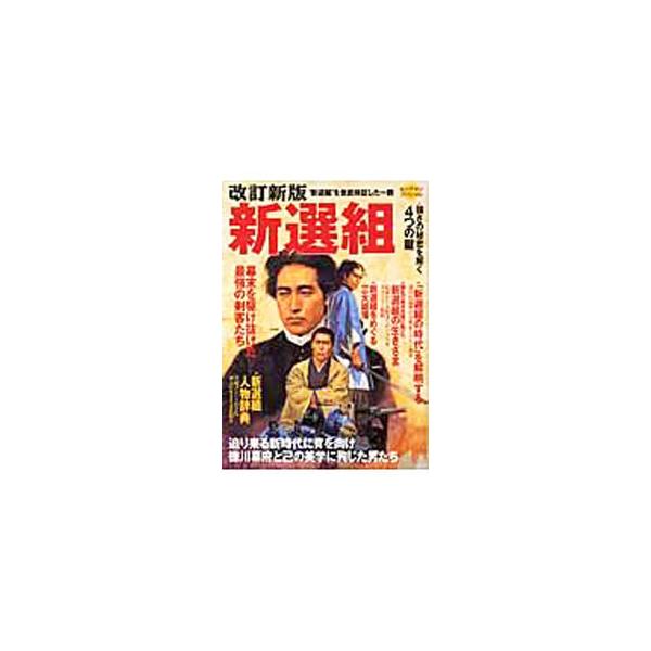 ■カテゴリ：中古本■ジャンル：産業・学術・歴史 日本の歴史■出版社：世界文化社■出版社シリーズ：■本のサイズ：単行本■発売日：2003/12/20■カナ：シンセングミバクマツヲカケヌケタサイキョウノケンキャクタチカイテイシンバン セカイブンカシャ