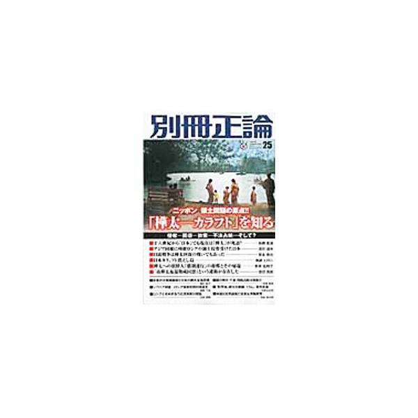 別冊正論 25 「樺太−カラフト」を知る／産経新聞社