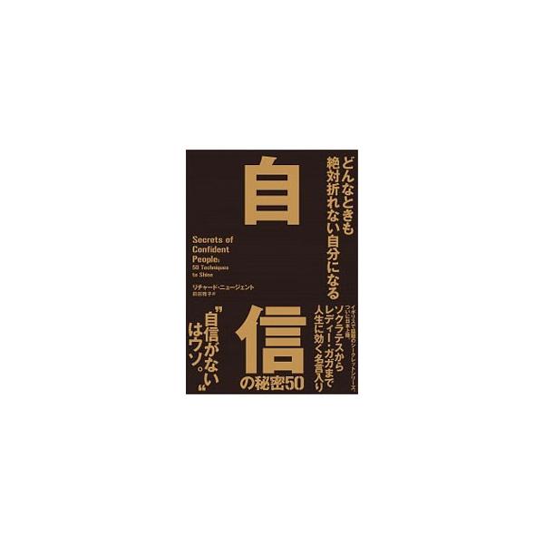 どんなときも絶対折れない自分になる自信の秘密50／NugentRichard