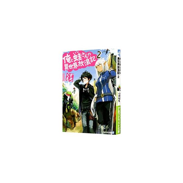 俺と蛙さんの異世界 本 雑誌 コミック Favofavoitems