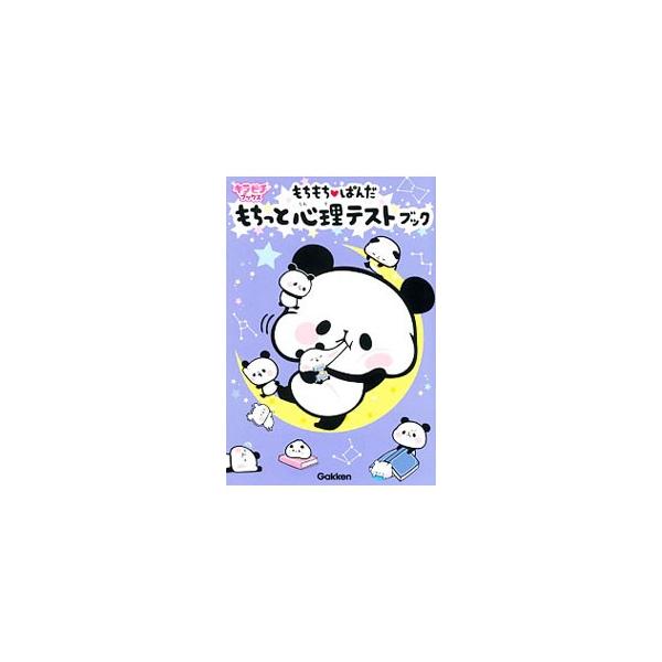 性格まる見え自分テスト、ラブ運バッチリ恋テスト、相性ズバリ友だちテスト、運命を当てちゃう未来テスト…。もちもち〓ぱんだが診断する、心理テストブック。４コママンガも掲載。■カテゴリ：中古本■ジャンル：産業・学術・歴史 倫理・心理学■出版社：学...
